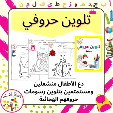 تلوين حروفي صورة المنتج